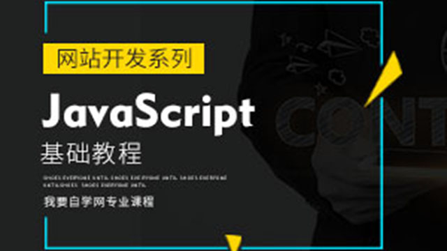 JavaScript基础教程