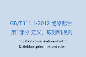 GB/T311.1-2012 绝缘配合 第1部分 定义、原则和规则