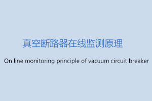 真空断路器在线监测原理