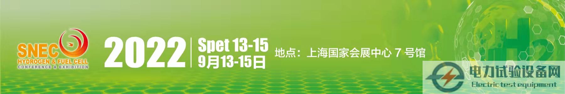 2022国际氢能与燃料电池(上海)技术大会暨展览会