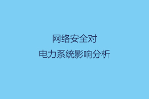 网络安全对电力系统影响分析