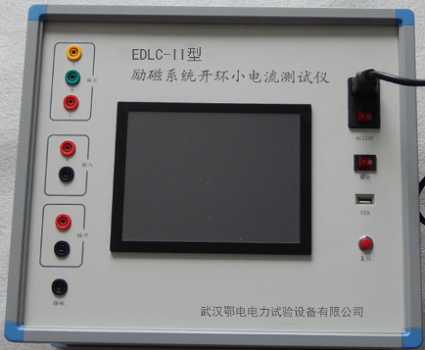 EDLC-II型励磁系统开环小电流测试仪