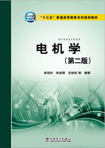 电机学 第二版 肖鸿杰，宋金煜，王如玫 等著 2015年版
