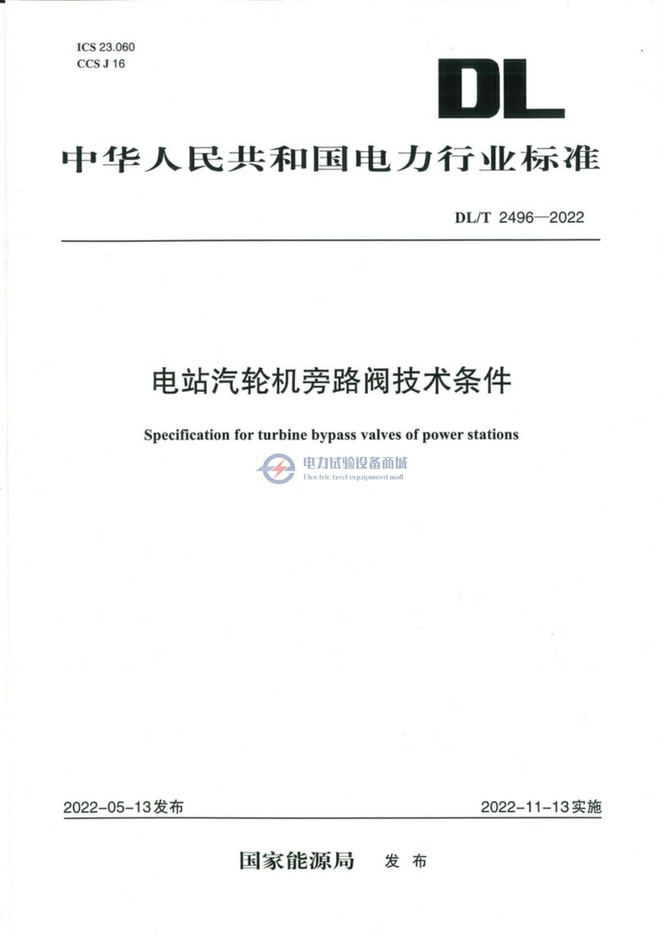 DLT 2496-2022 电站汽轮机旁路阀技术条件