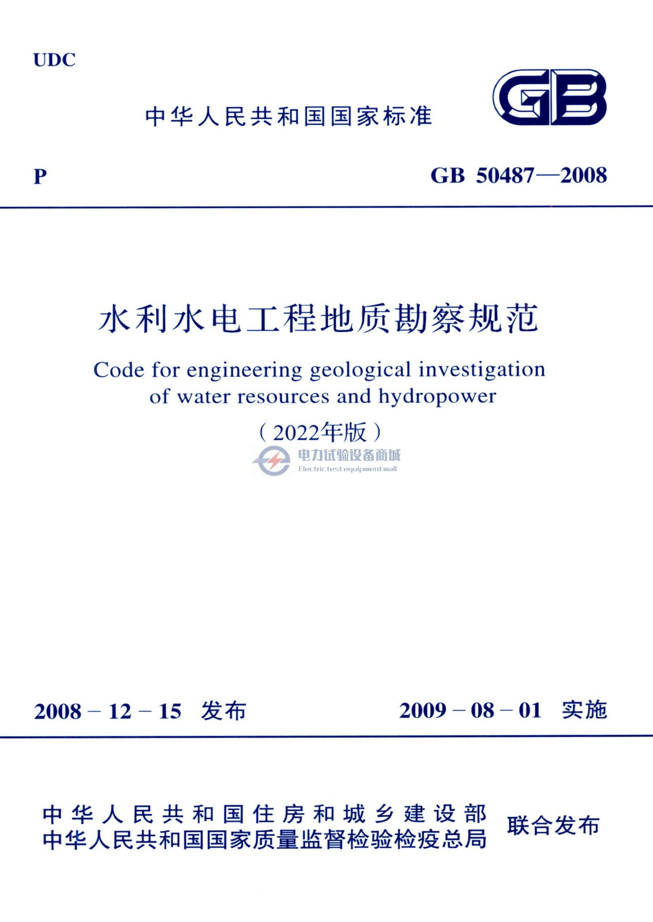 GB 50487-2008 (2022年版) 水利水电工程地质勘察规范