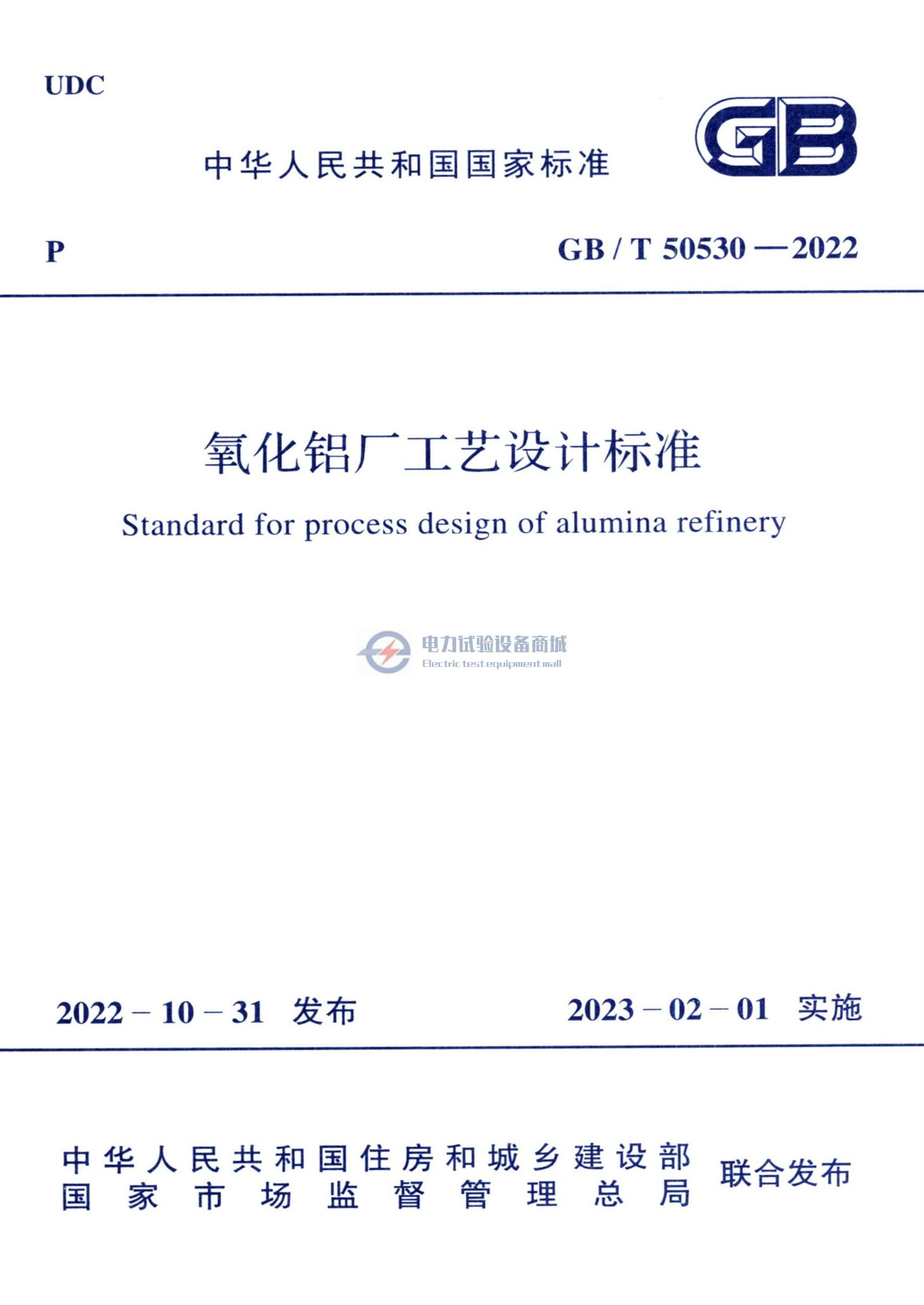 GB/T 50530-2022 氧化铝厂工艺设计标准