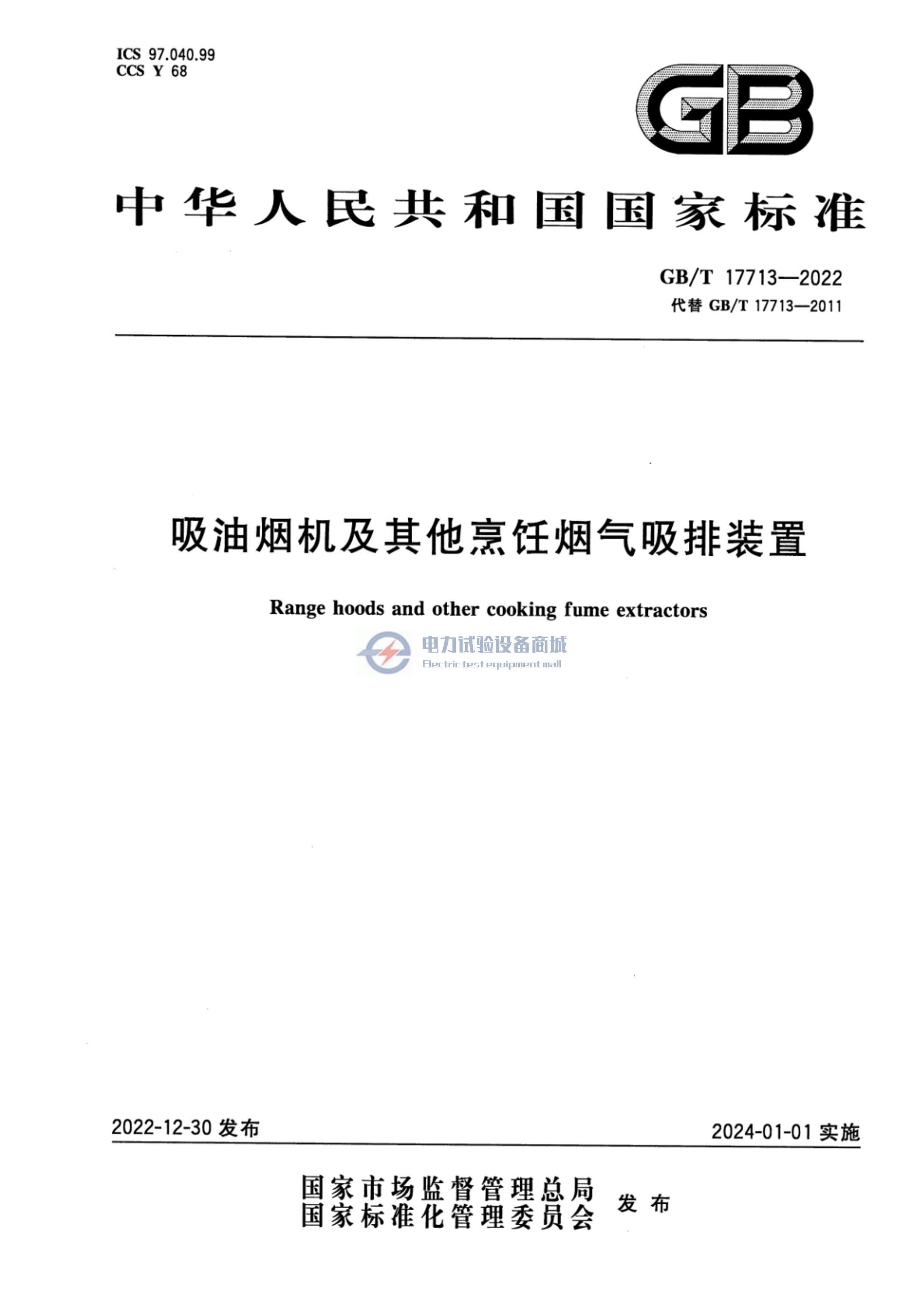 GB/T 17713-2022 清晰版 吸油烟机及其他烹饪烟气吸排装置