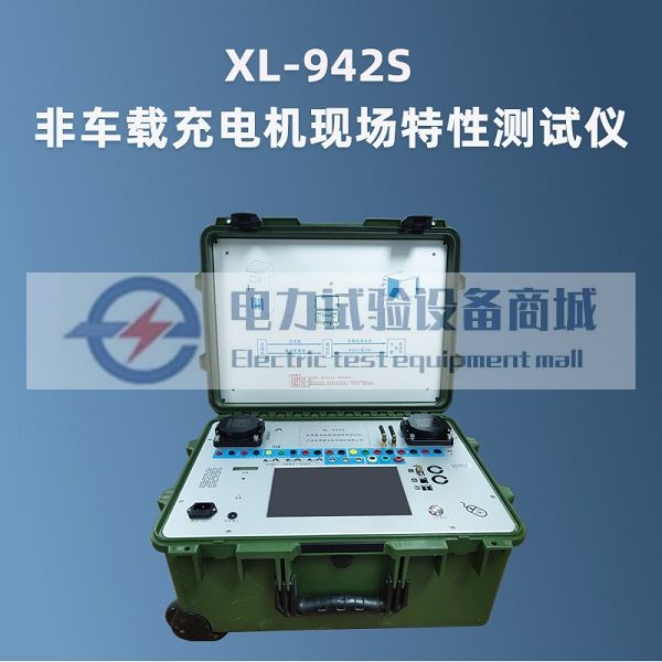 充电桩检测设备厂家XL-942S非车载充电机现场特性测试仪