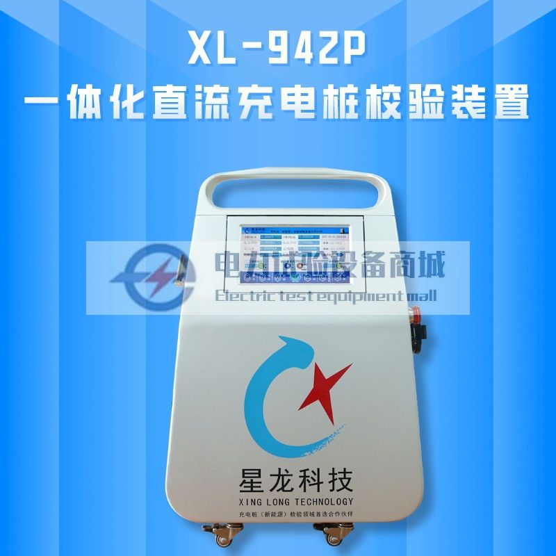 XL-942P直流充电桩检测设备 一体化直流充电桩校验装置