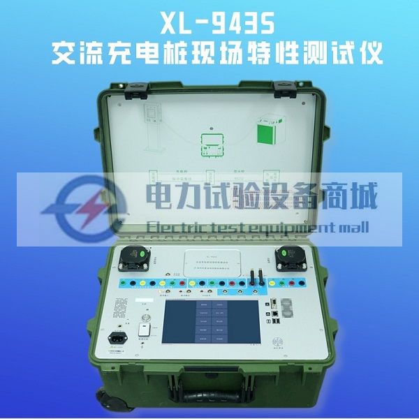 XL-943S 充电桩检测仪 交流充电桩现场特性测试仪