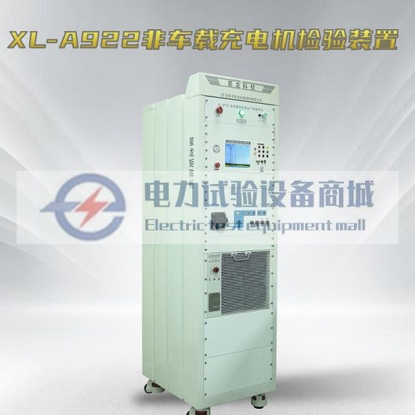 XL-A922非车载充电机检验装置 直流充电桩测试装置