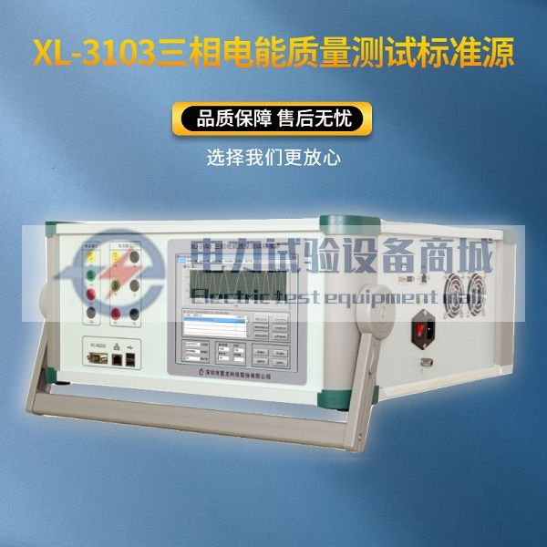 XL-3103三相电能质量测试标准源 任意波形功率源
