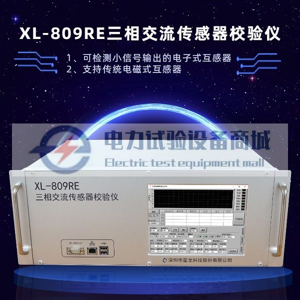 XL-809RE三相交流传感器校验仪 配网传感器校验仪
