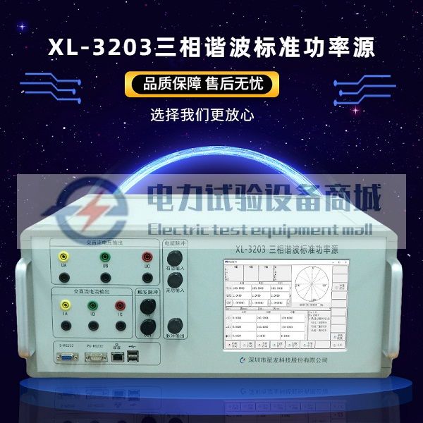 XL-3203三相谐波标准功率源 谐波电能表检定装置