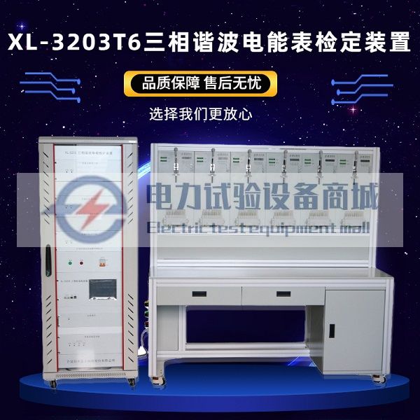 XL-3203T6 三相谐波电表检定装置 谐波表检定装置