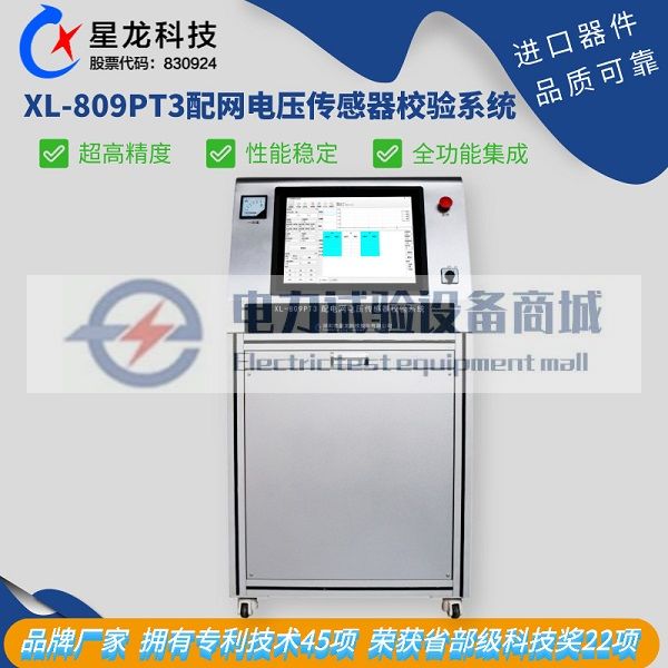 XL-809PT3配电网电压传感器校验系统 电压互感器校验仪