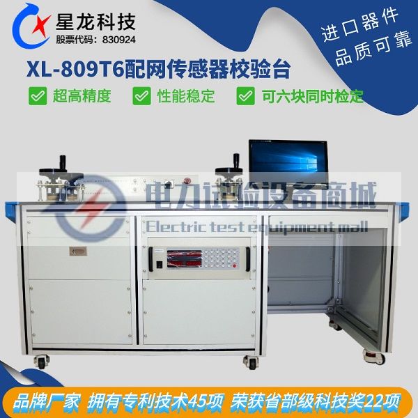 XL-809T6配电网交流传感器检定装置、电子式互感器校验仪