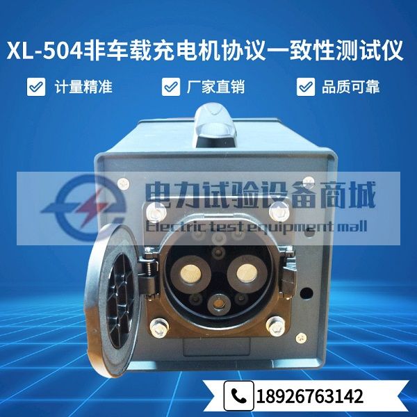 XL-504非车载充电机协议一致性测试仪、BMS通信协议测试