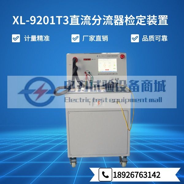 XL-9201T3直流分流器检定装置 直流分流器校验仪 分流器检测
