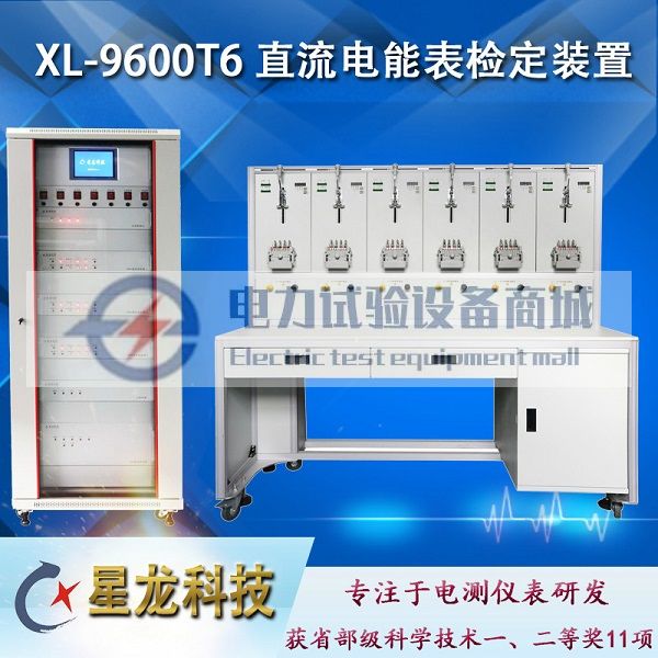 XL-9600T6直流电能计量标准装置 直流电能表检定装置