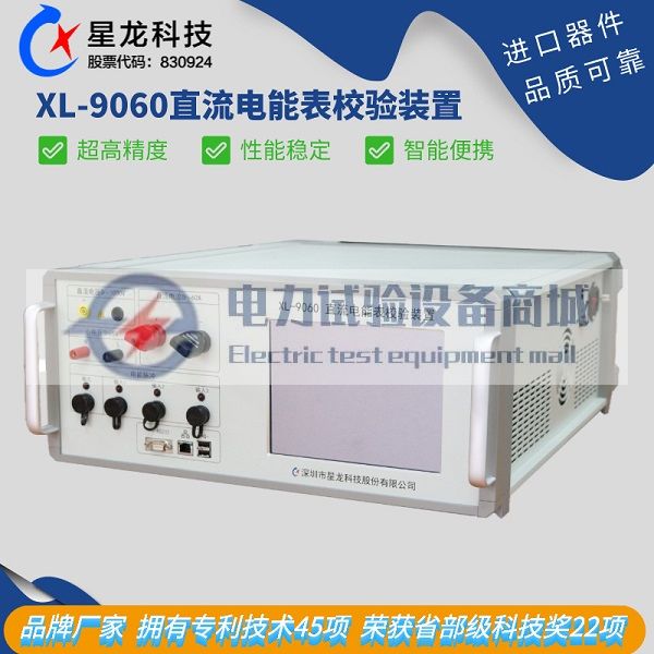 星龙XL-9060直流电能表校验装置 直流标准源 直流功率源
