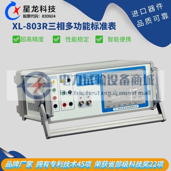 XL-803R 三相交流标准电能表 三相标准表 三相标准表品牌厂家