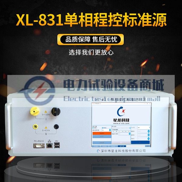 XL-831单相程控功率源 单相标准源 单相程控标准功率源100A