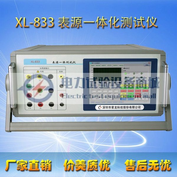 星龙XL-833表源一体测试装置，三相校表仪、变送器检定装置