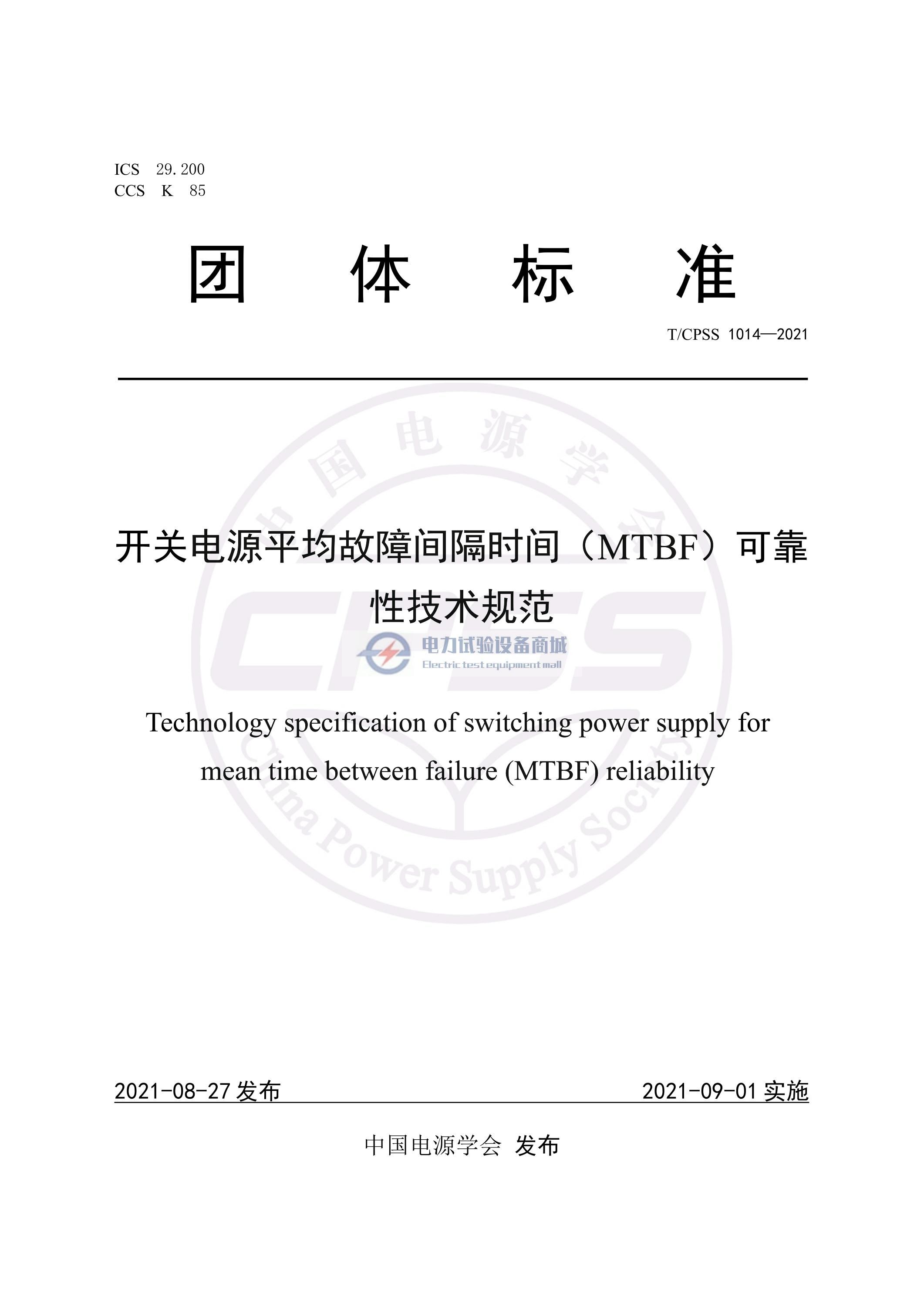 T CPSS 1014-2021 开关电源平均故障间隔时间（MTBF）可靠性技术规范