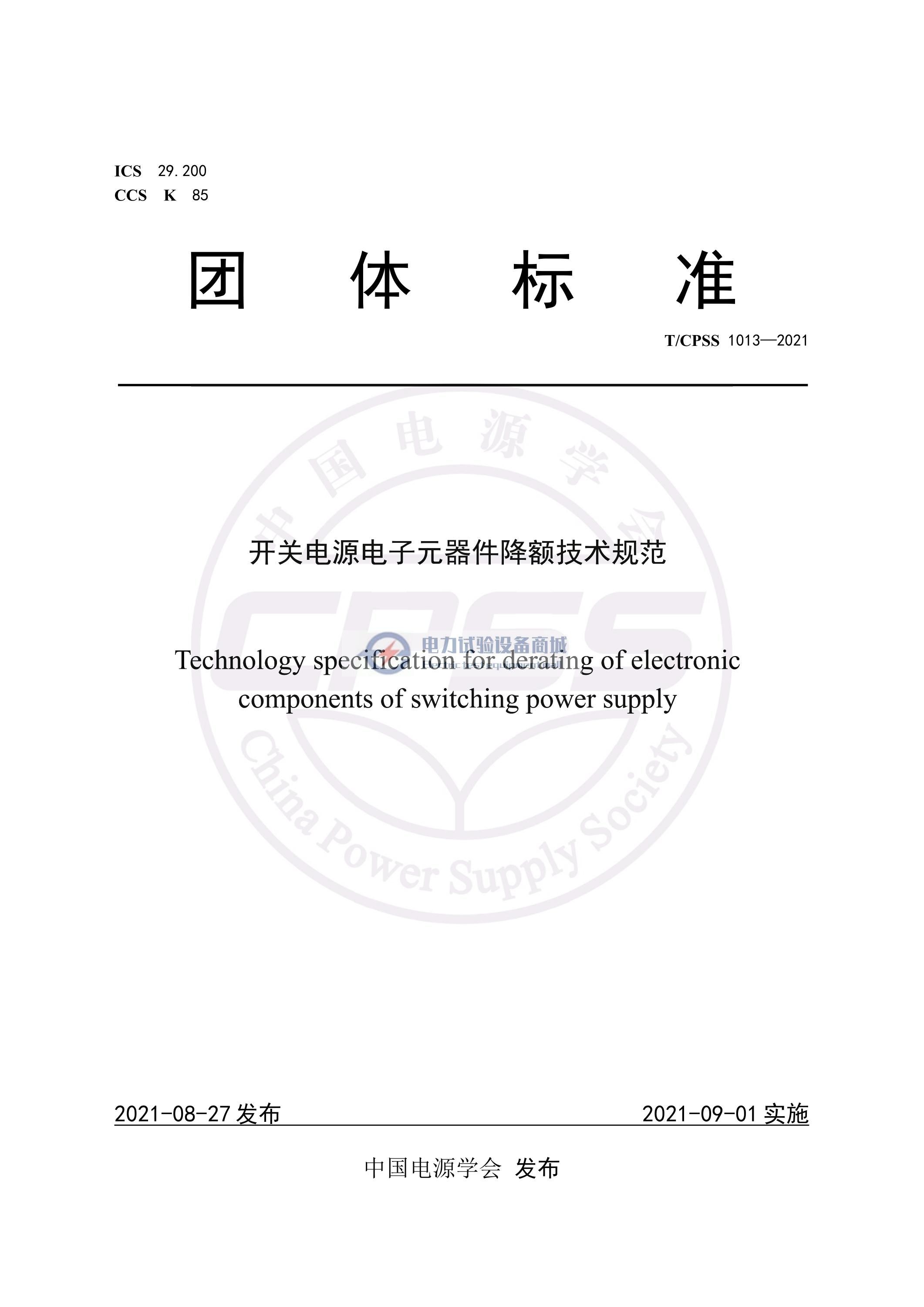 TCPSS 1013-2021 开关电源电子元器件降额技术规范.jpg TCPSS 1013-2021 开关电源电子元器件降额技术规范.jpg