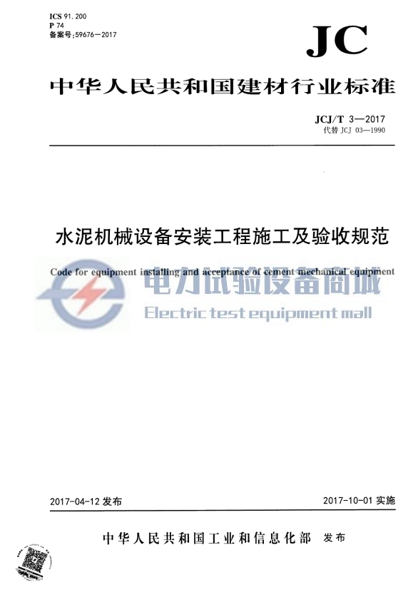 JCJT 3-2017 水泥机械设备安装工程施工及验收规范.png