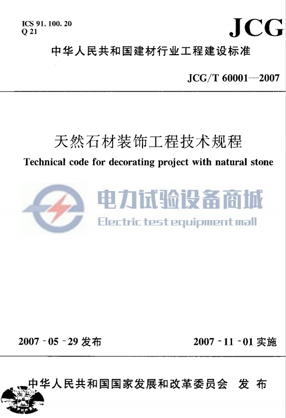 JCGT 60001-2007 天然石材装饰工程技术规程.png