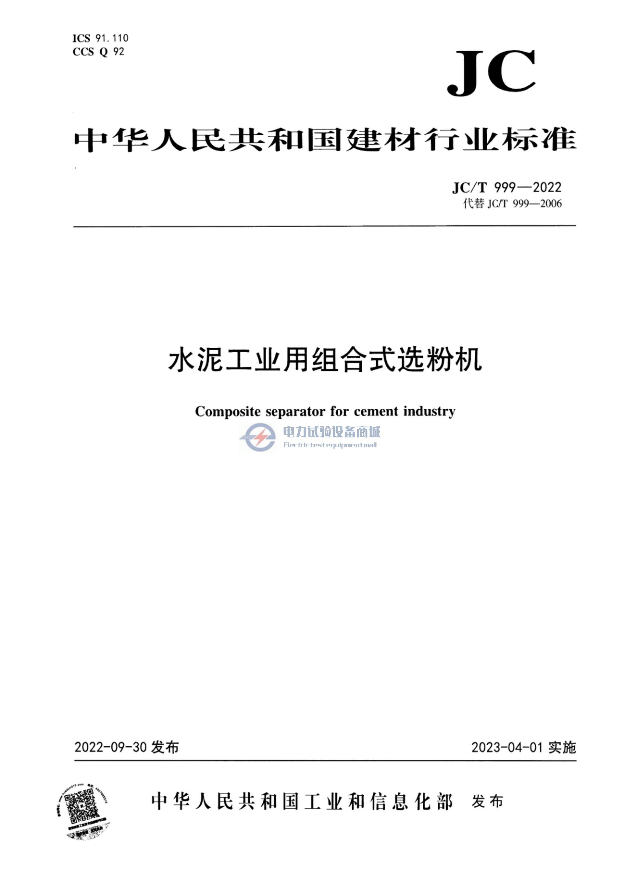 JCT 999-2022 水泥工业用组合式选粉机.jpg