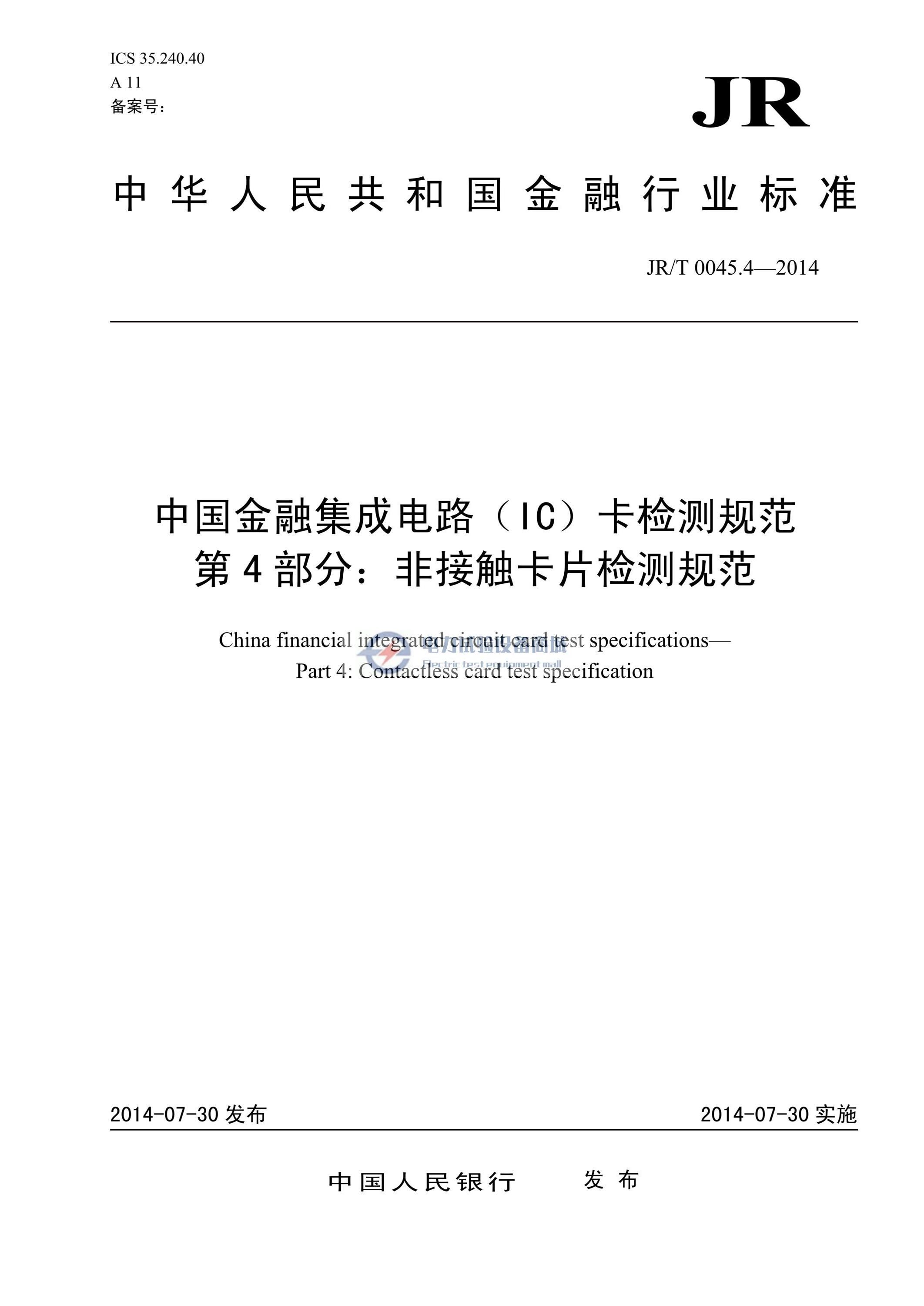 JR T 0045.4—2014 中国金融集成电路(IC)卡检测规范 第4 部分：非接触卡片检测规范.jpg
