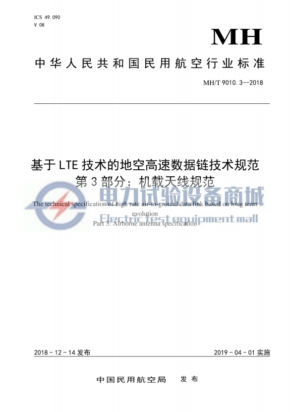 MHT 9010.3-2018 基于LTE技术的地空高速数据链技术规范 第3部分：机载天线规范.png