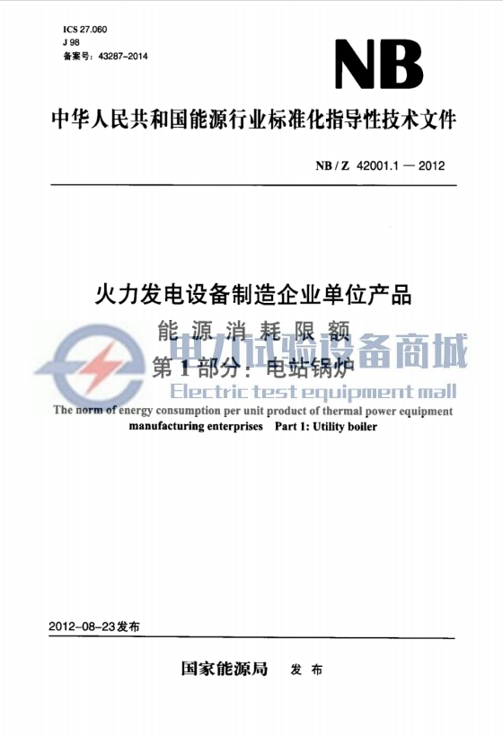 NB∕Z 42001.1-2012 火力发电设备制造企业单位产品能源消耗限额 第1部分：电站锅炉.png
