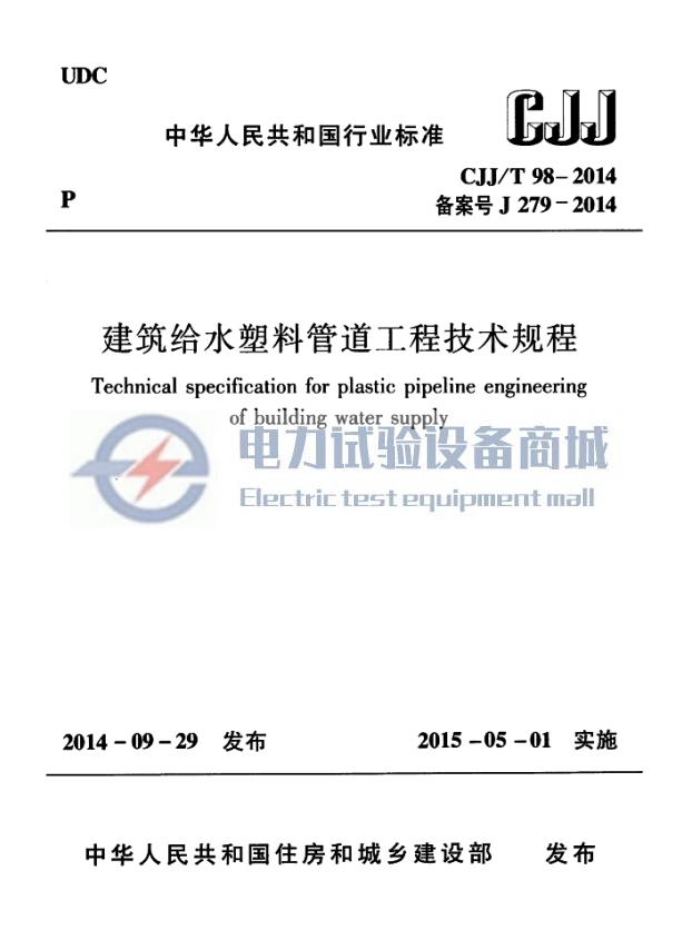 CJJT 98-2014 建筑给水塑料管道工程技术规程.png