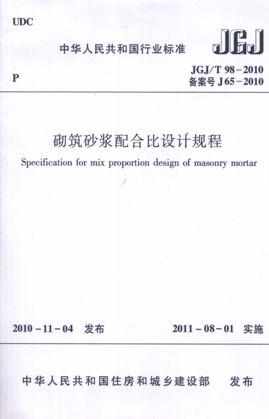 JGJT 98-2010 砌筑砂浆配合比设计规程.png