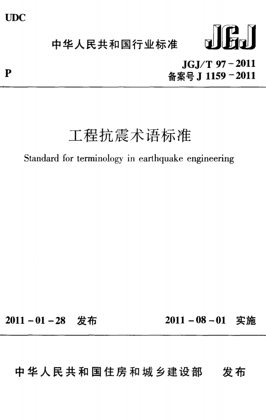JGJT 97-2011 工程抗震术语标准.png