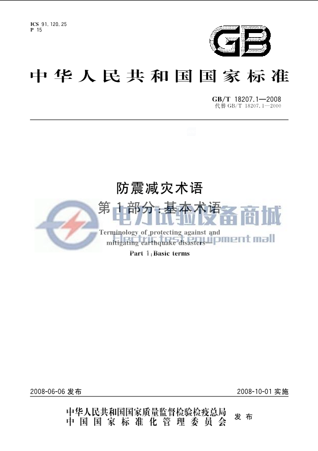 GB_T 18207.1-2008 防震减灾术语 第1部分：基本术语.png