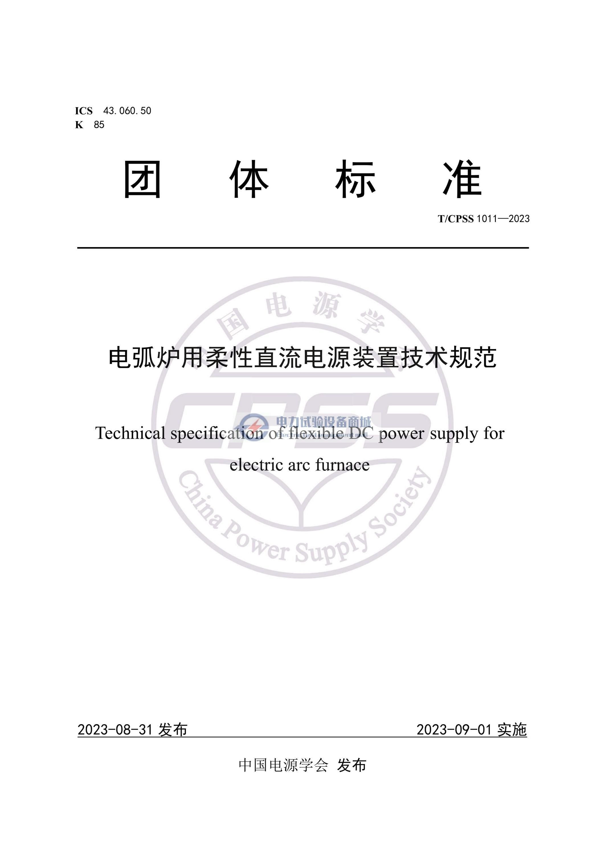 TCPSS 1011-2023 电弧炉用柔性直流电源装置技术规范.jpg