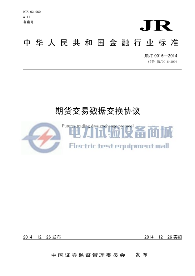 JR∕T 0016-2014 期货交易数据交换协议.png