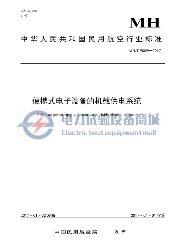 MHT 9009-2017 便携式电子设备的记载供电系统.png