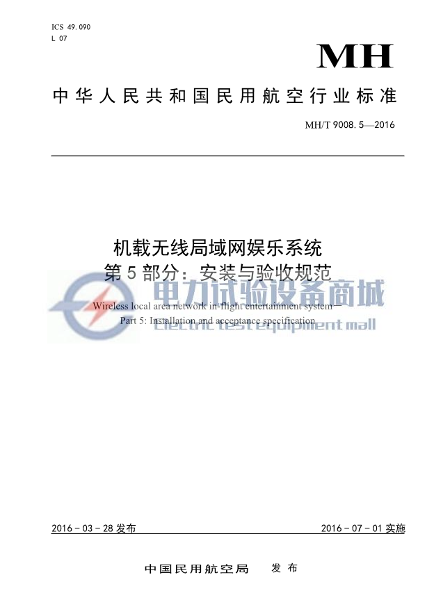 MH∕T 9008.5-2016 机载无线局域网娱乐系统 第5部分：安装与验收规范.png