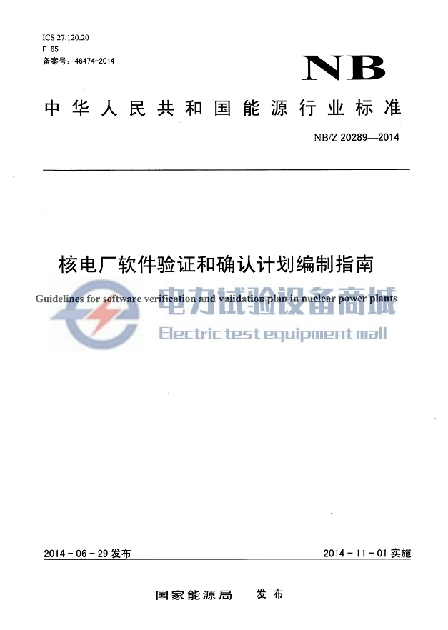 NBZ 20289-2014 核电厂软件验证和确认计划编制指南.png
