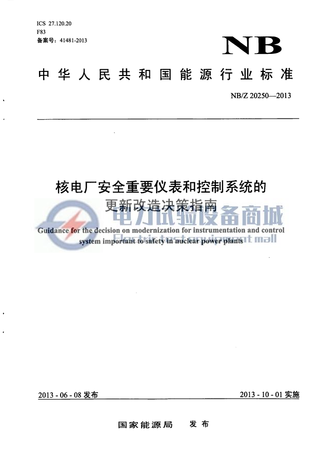 NBZ 20250-2013 核电厂安全重要仪表和控制系统的更新改造决策指南.png