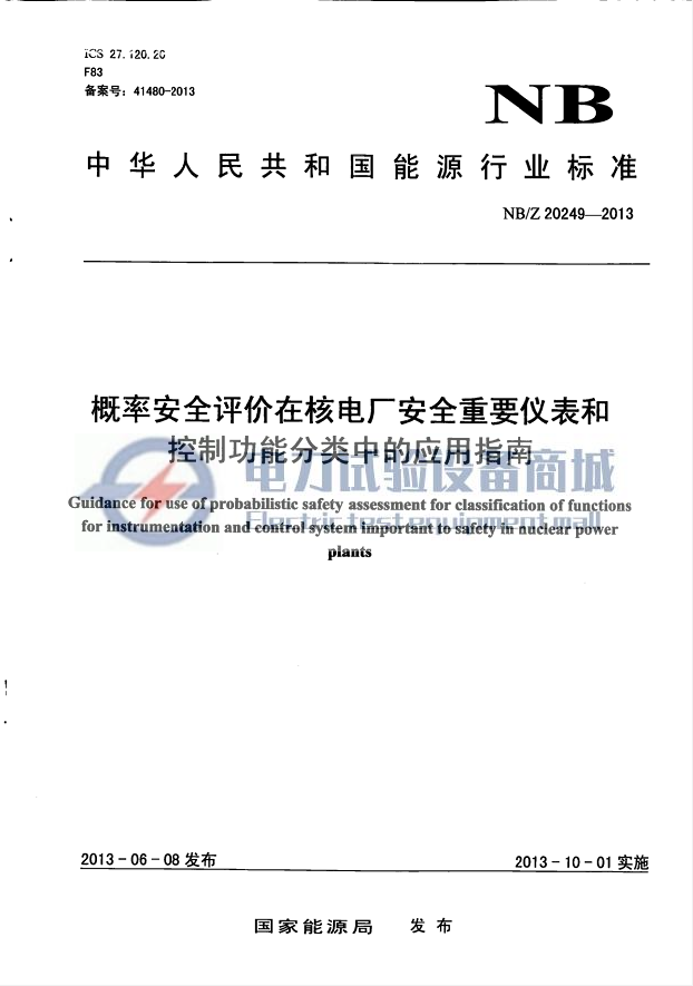 NBZ 20249-2013 概率安全评价在核电厂安全重要仪表和控制功能分类中的应用指南.png
