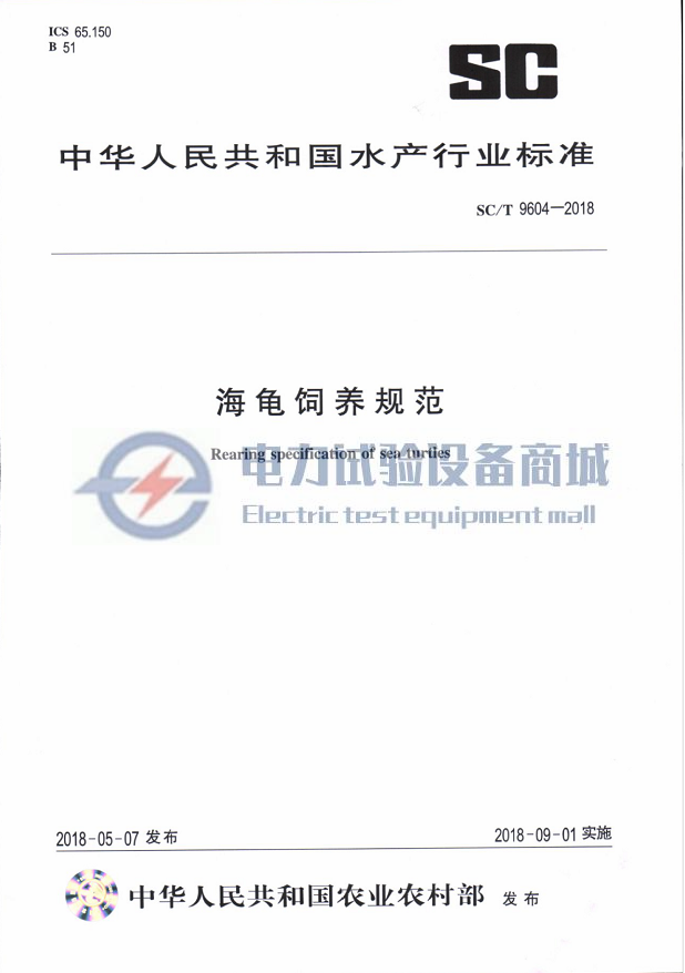 SCT 9604-2018 海龟饲养规范.png