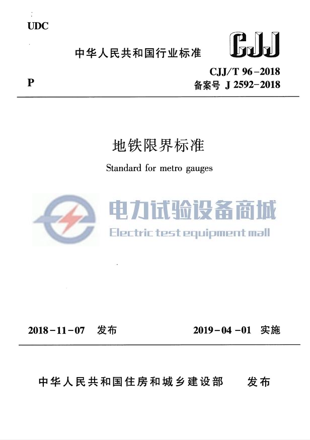 CJJT 96-2018 地铁限界标准.png
