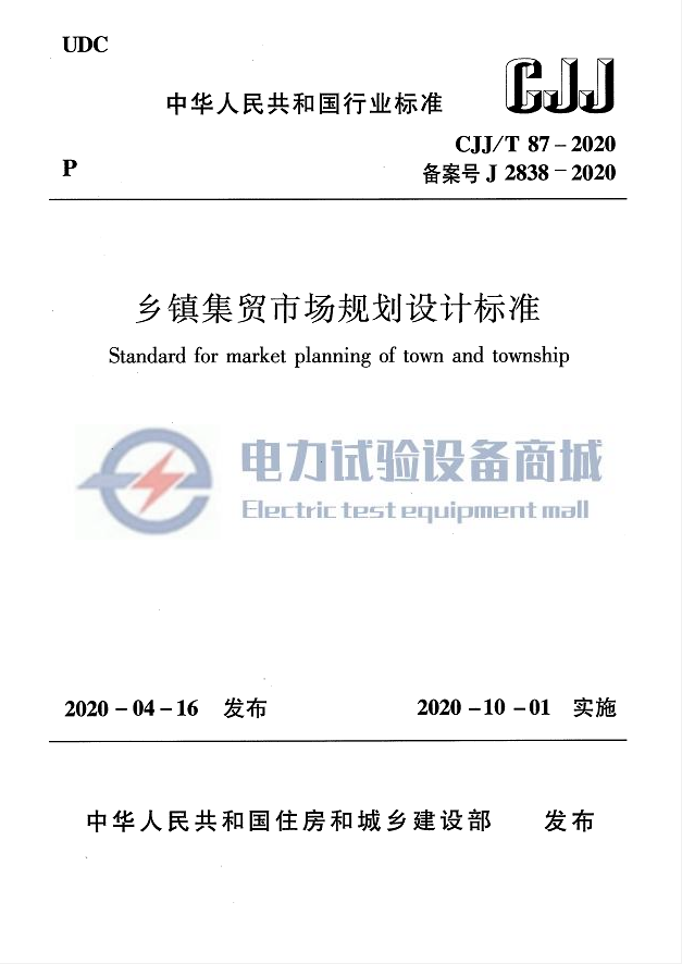CJJT 87-2020 乡镇集贸市场规划设计标准.png
